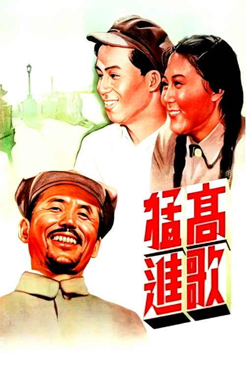 高歌猛进 封面