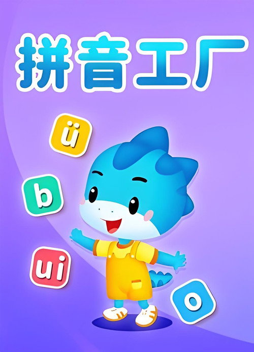 拼音工厂 封面