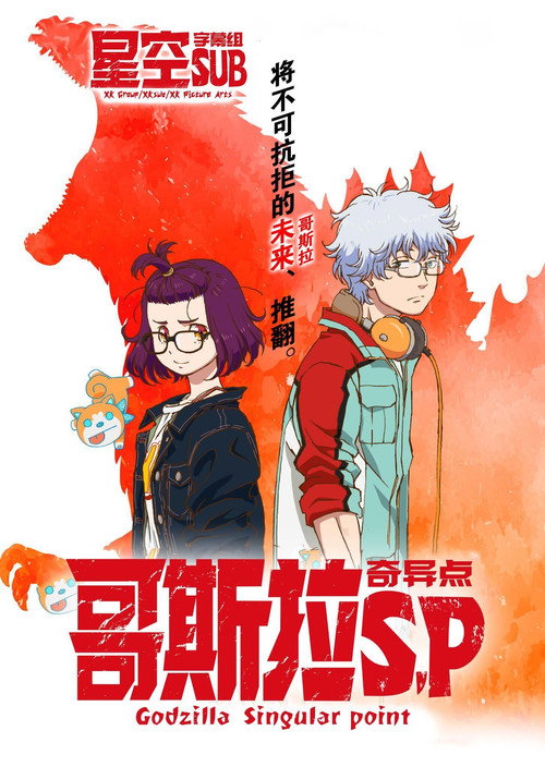 哥斯拉:奇点 封面