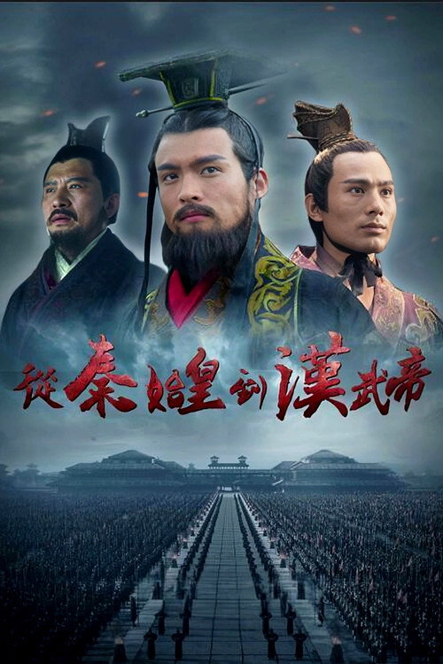 从秦始皇到汉武帝 封面