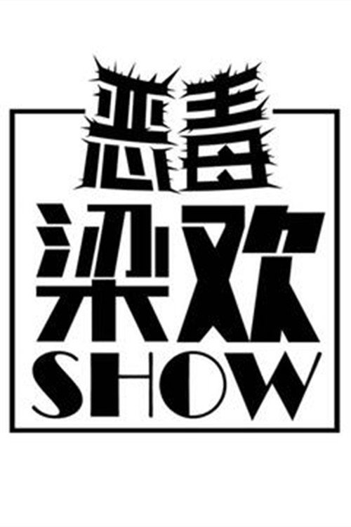 恶毒梁欢秀 封面