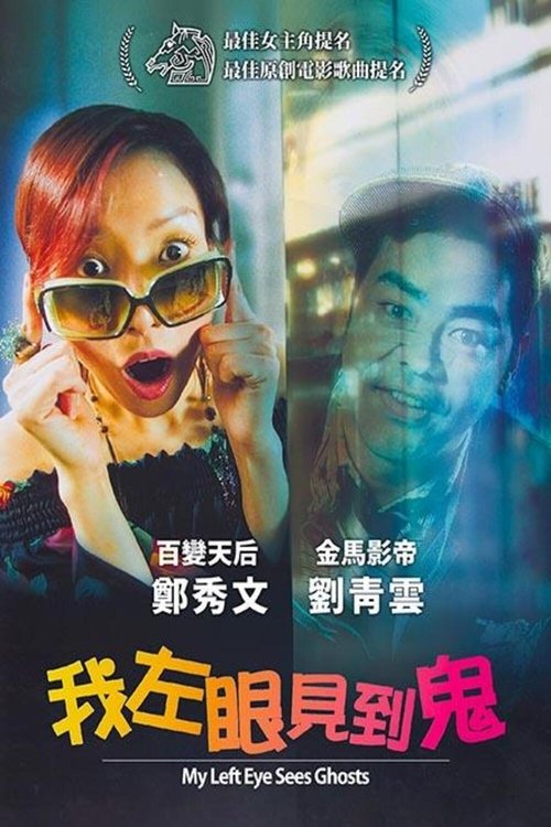 我左眼见到鬼 封面