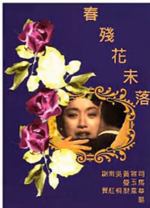 春殘花未落 封面