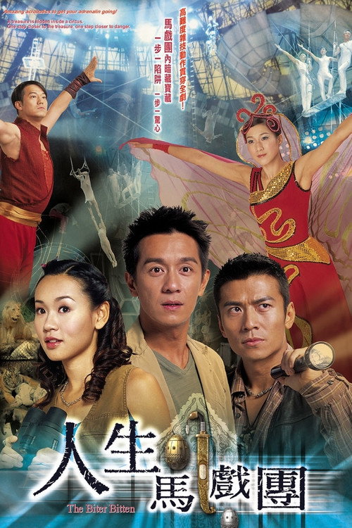 人生马戏团 封面