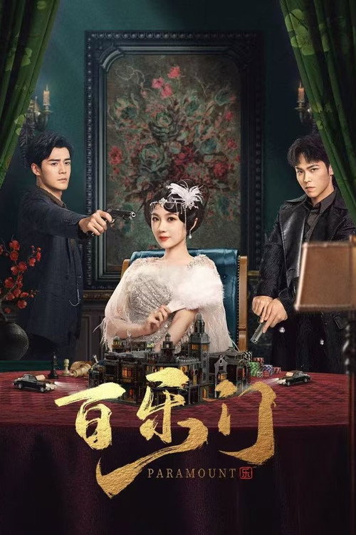 百乐门 封面