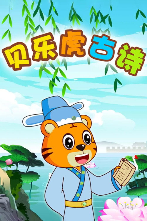 贝乐虎古诗 封面