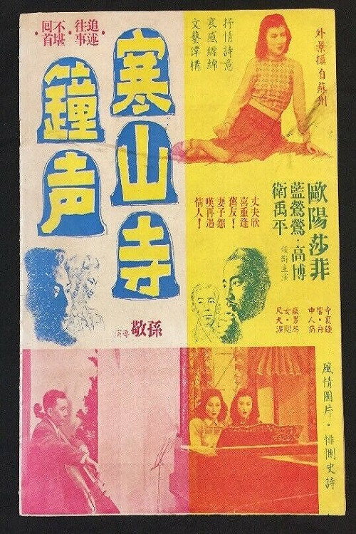 寒山寺钟声 封面