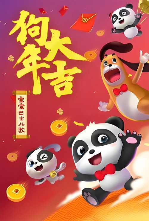 宝宝巴士儿歌之狗年大吉 封面