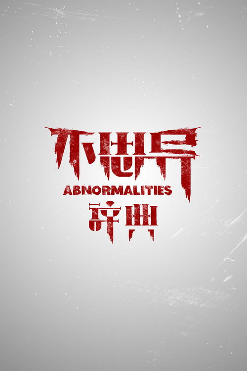 不思异：辞典 封面