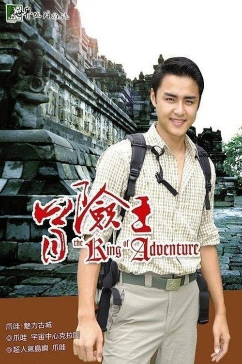 冒险王 封面