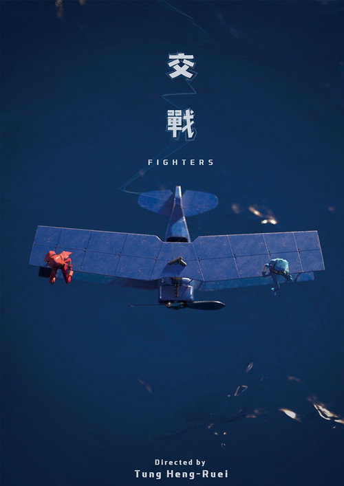 交戰 封面