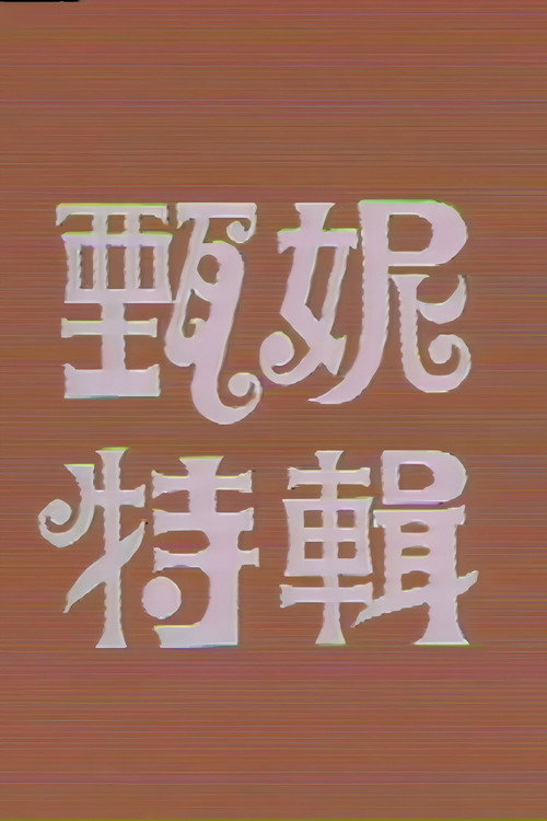 甄妮特辑 封面