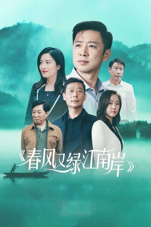 春风又绿江南岸 封面