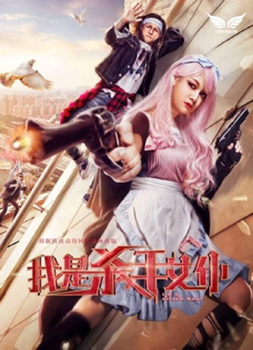 我是杀手女仆 封面