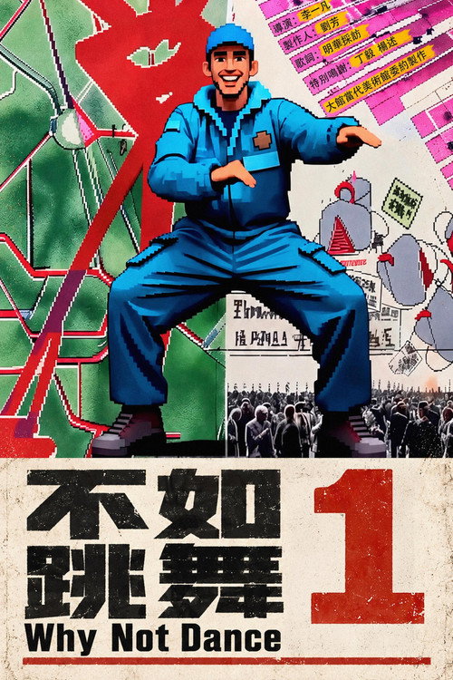 不如跳舞1 封面