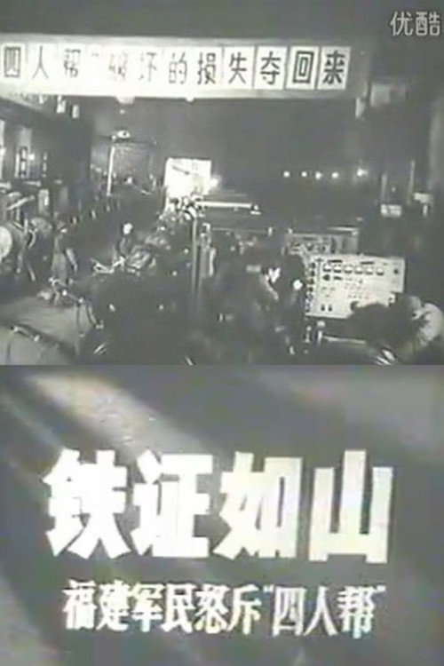 铁证如山:福建军民怒斥“四人帮” 封面