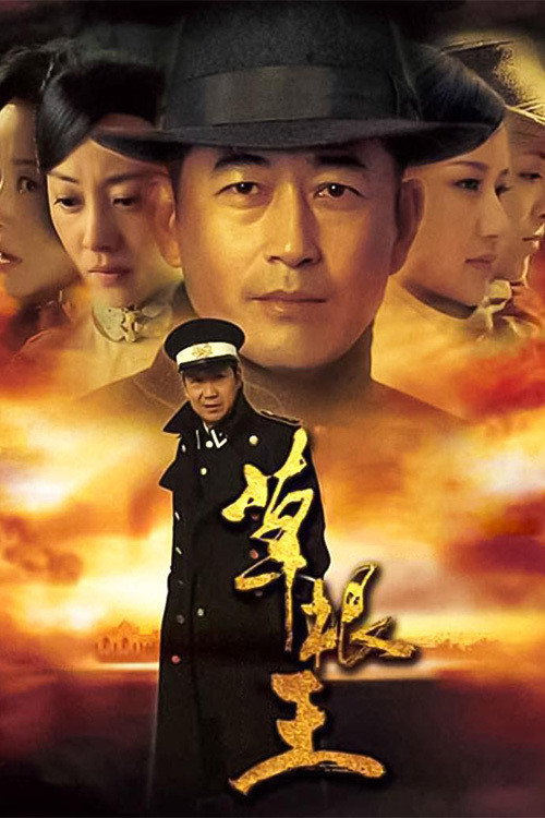 草根王 封面