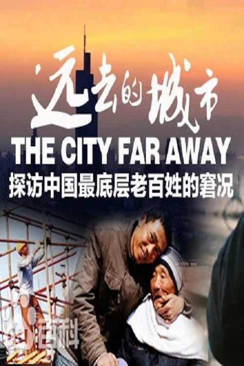 远去的城市 封面