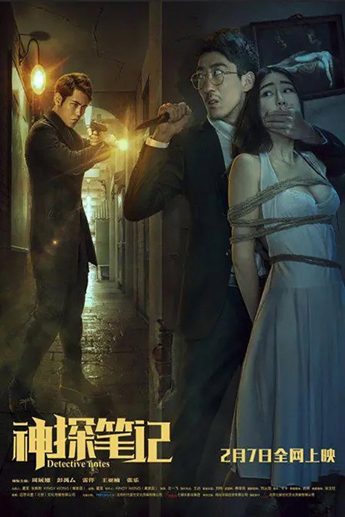 神探笔记 封面