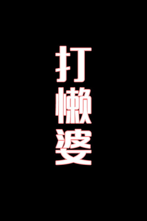 打懒婆-花鼓戏 封面