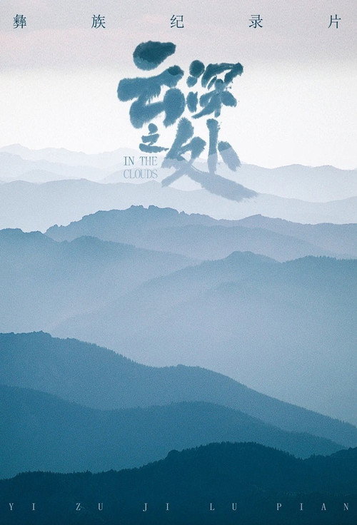 云深之处 封面
