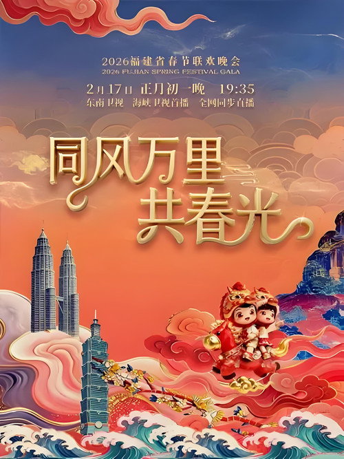 2026年福建省春节联欢晚会 封面