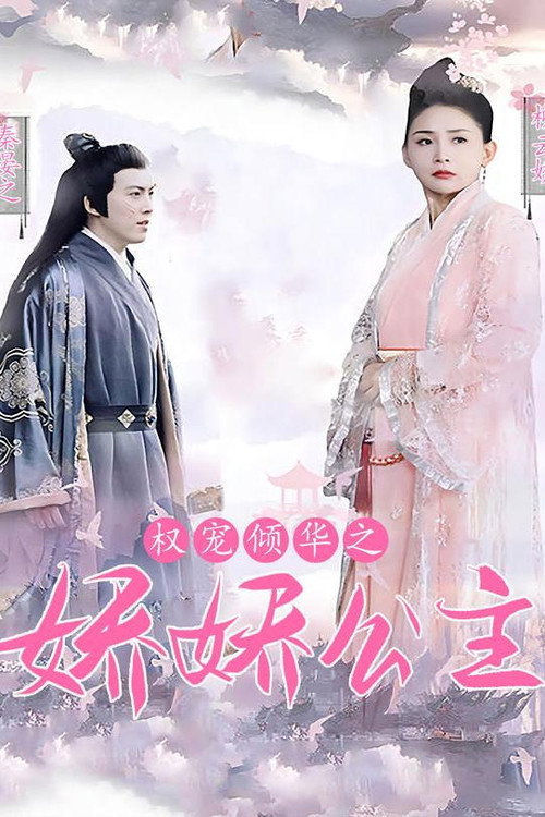 权宠倾华之娇娇王妃 封面