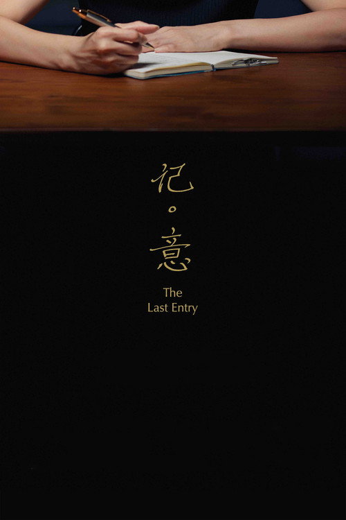 记·意 封面