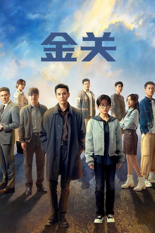 金关 封面