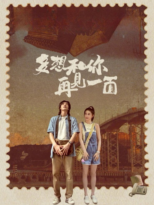 多想和你再见一面 封面