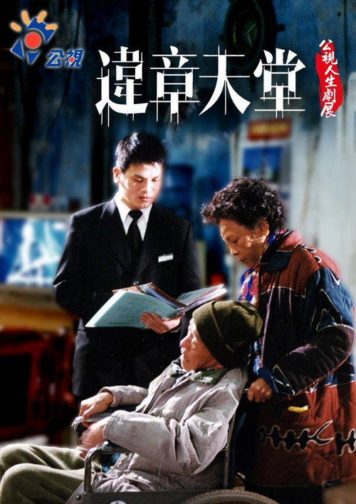 违章天堂 封面