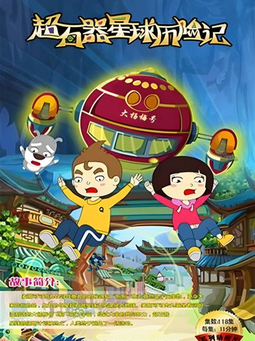 超石器星球历险记 封面