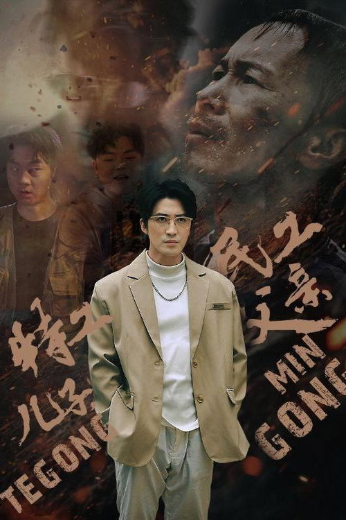 特工儿子,民工父亲 封面
