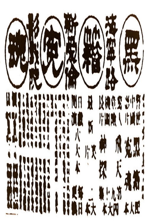 黑籍冤魂 封面