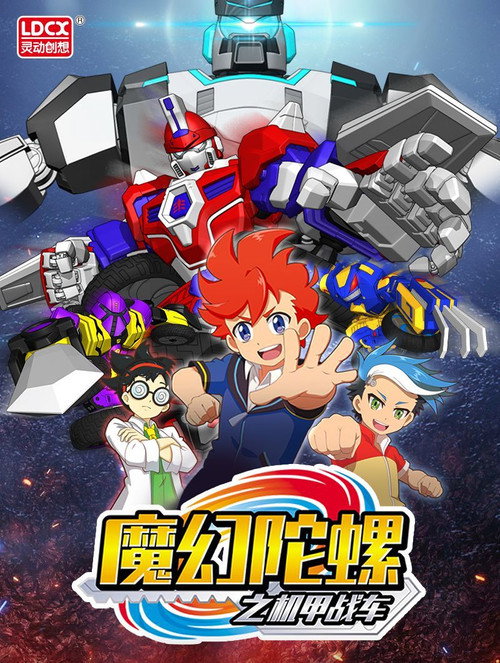 魔幻陀螺之机甲战车 封面
