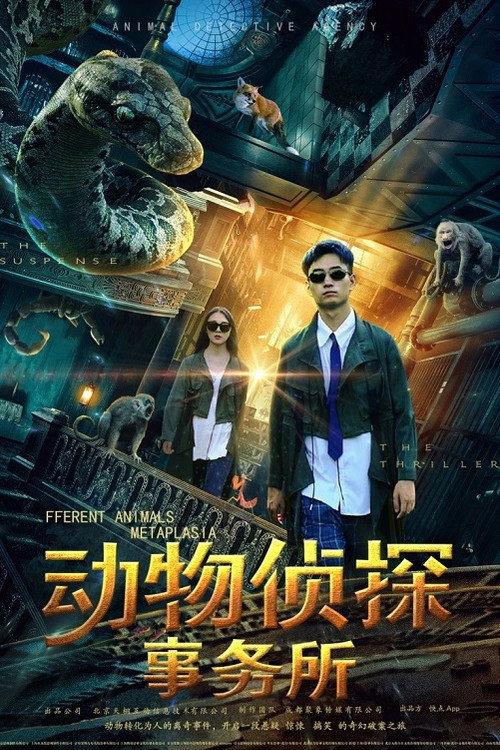 动物侦探事务所 封面