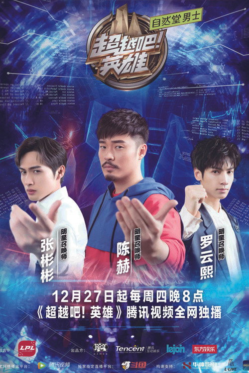 超越吧!英雄 封面