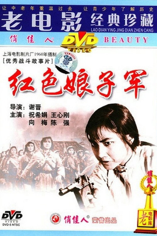 红色娘子军 封面