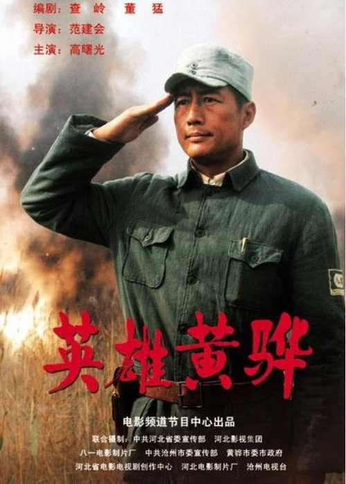 英雄黄骅 封面