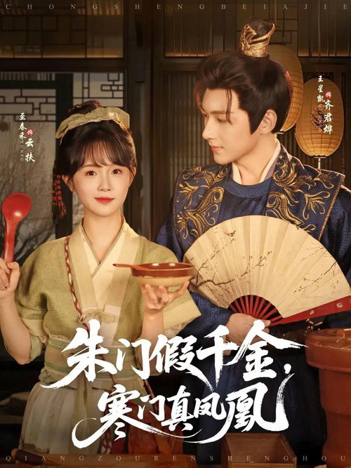朱门假千金，寒门真凤凰 封面