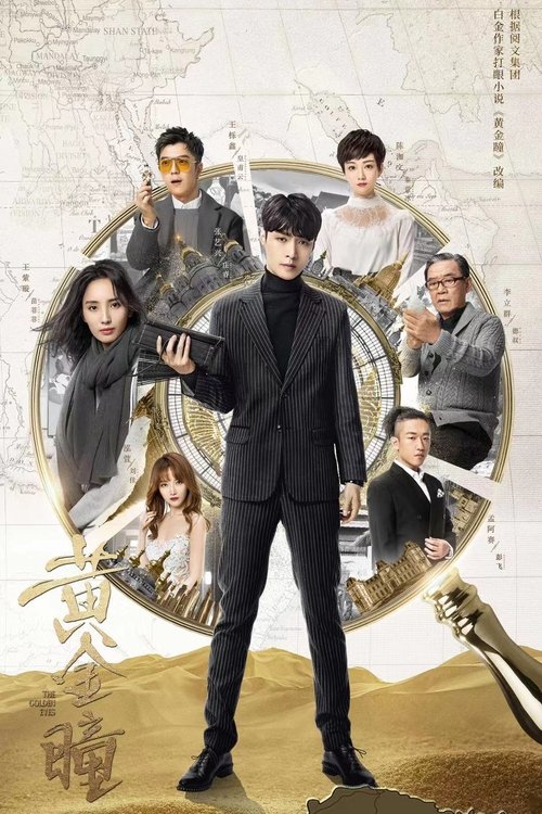 黄金瞳 封面