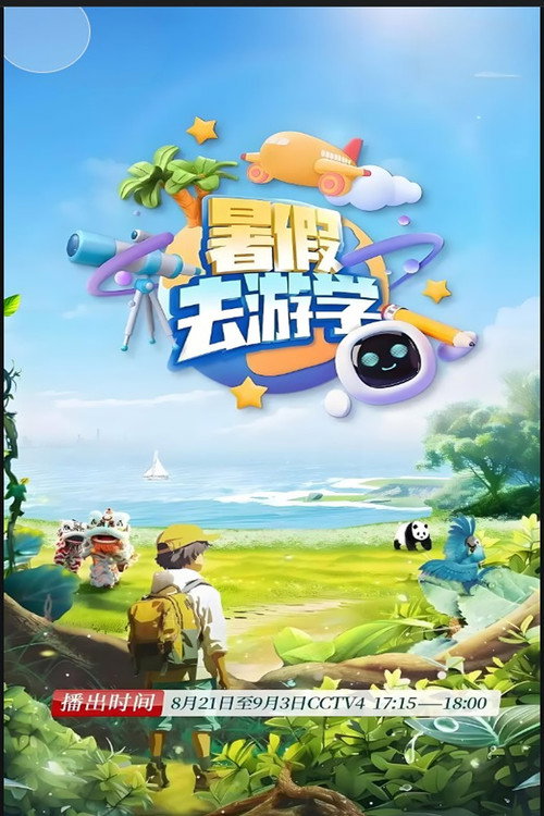 暑假去游学 封面