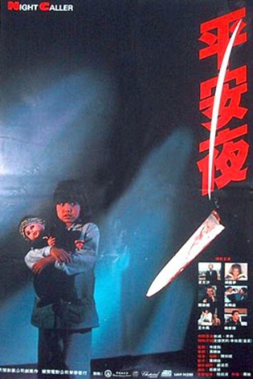 平安夜 封面