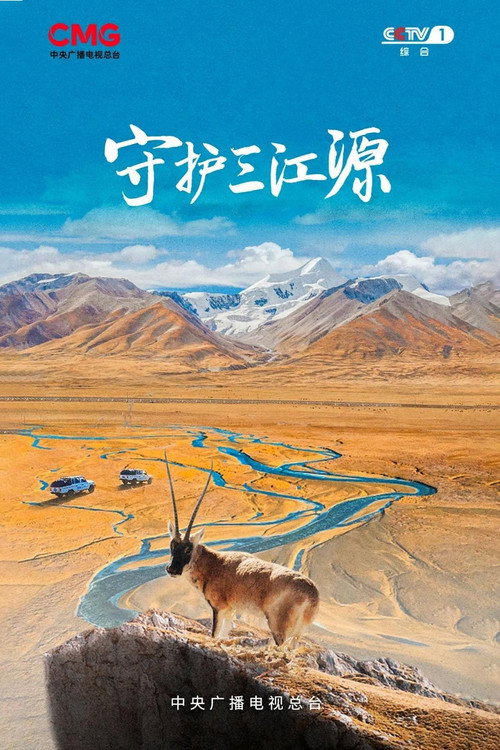 守护三江源 封面