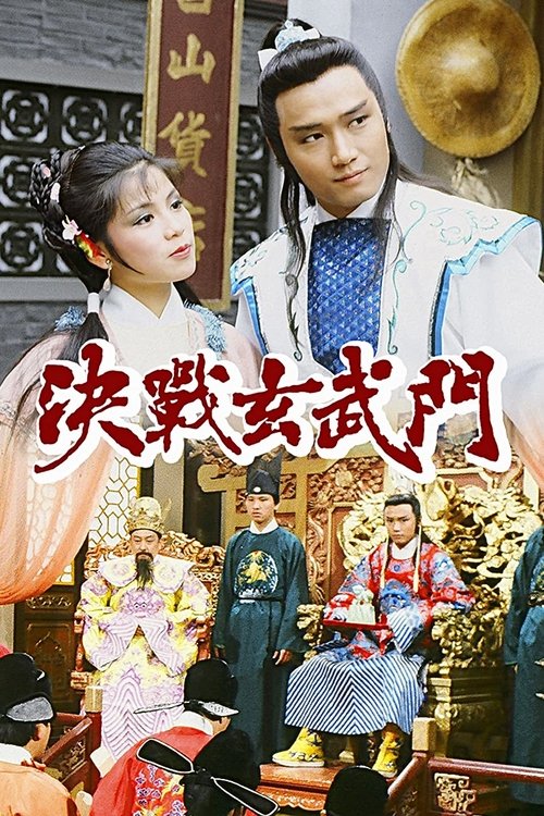 决战玄武门 封面