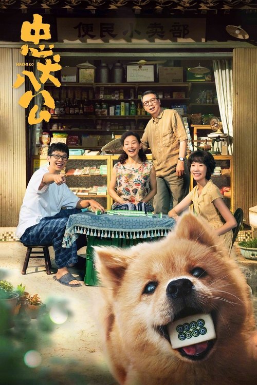 忠犬八公 封面