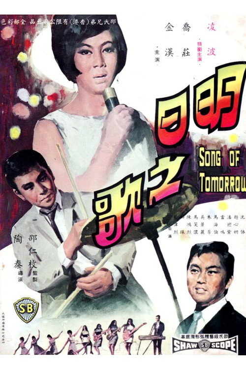 明日之歌 封面