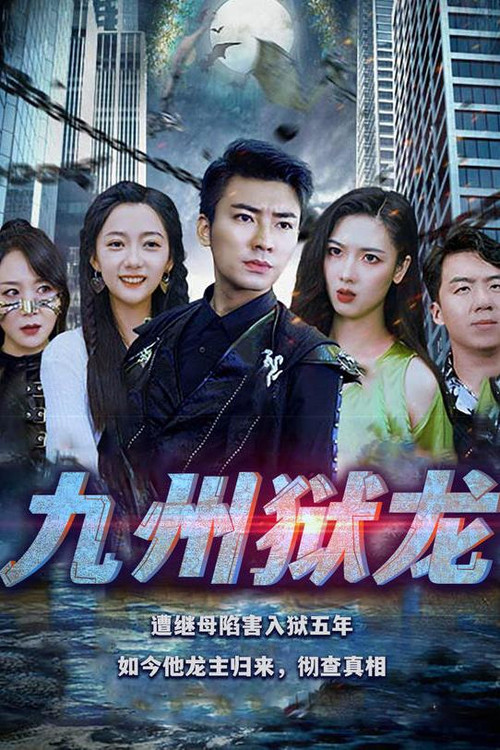 九州狱龙 封面