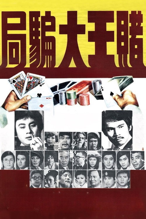 赌王大骗局 封面
