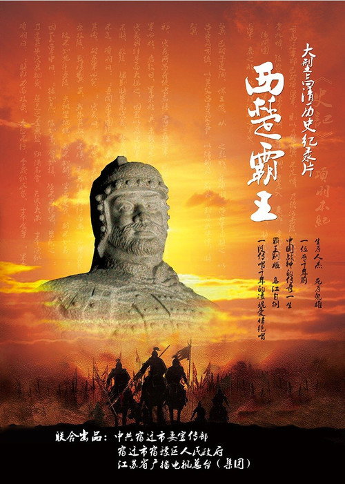 西楚霸王 封面